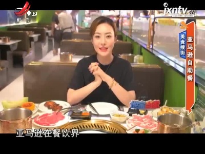 美食搜街——亚马逊自助餐