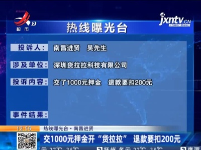 【热线曝光台·南昌进贤】交1000元押金开“货拉拉” 退款要扣200元