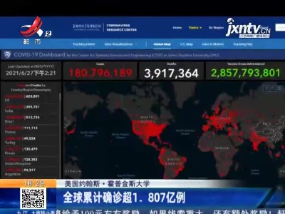 美国约翰斯·霍普金斯大学：全球累计确诊超1.807亿例