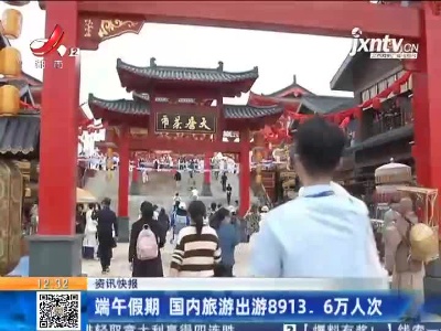 端午假期 国内旅游出游8913.6万人次