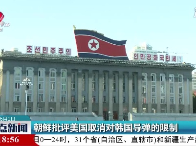 朝鲜批评美国取消对韩国导弹的限制