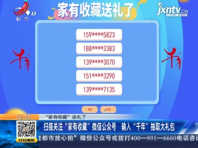 【“家有收藏”送礼了】扫描关注“家有收藏”微信公众号 输入“千年”抽取大礼包