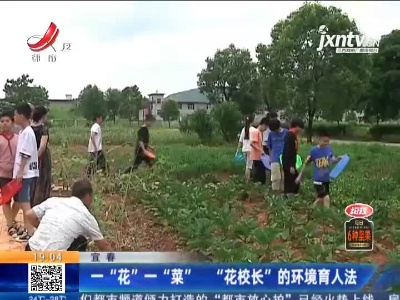 宜春：一“花”一“菜” “花校长”的环境育人法