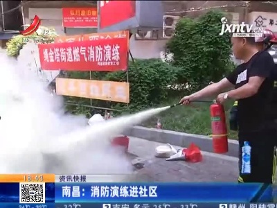 南昌：消防演练进社区