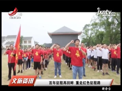 百年征程再回眸 重走红色征程路