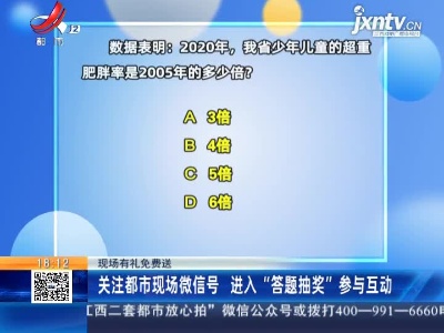 【现场有礼免费送】关注都市现场微信号 进入“答题抽奖”参与互动