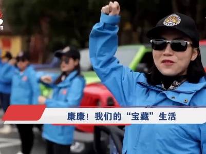 社会传真20210602 康康！我们的“宝藏”生活