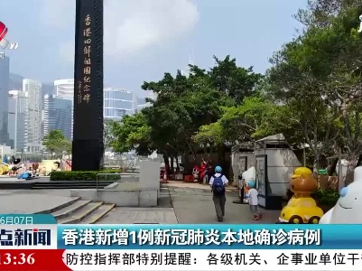 香港新增1例新冠肺炎本地确诊病例