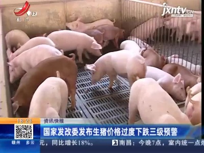 国家发改委发布生猪价格过度下跌三级预警