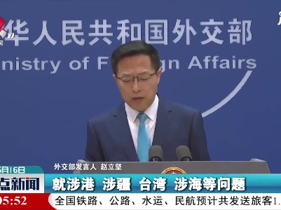 外交部回应七国集团公报涉华议题：强烈不满、坚决反对