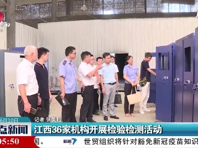 江西36家机构开展检验检测活动