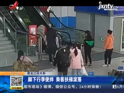 黑龙江佳木斯：脚下行李使绊 乘客扶梯滚落