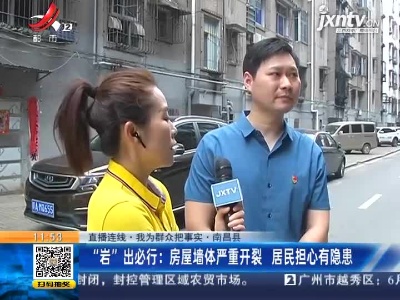 【直播连线·我为群众把事实】南昌县·“岩”出必行：房屋墙体开裂脱落 居民担心有隐患