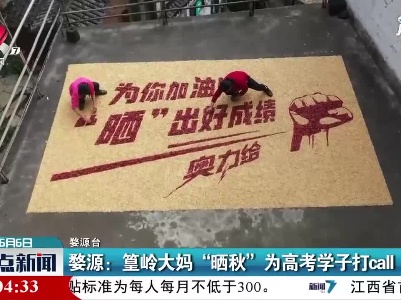 婺源：篁岭大妈“晒秋”为高考学子打call