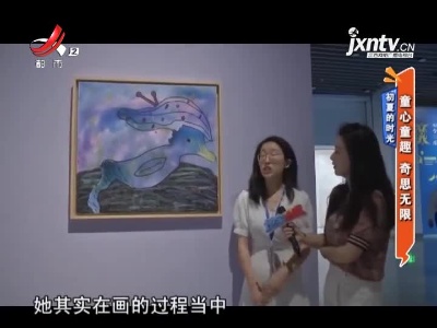 初夏的时光——童心童趣 奇思无限