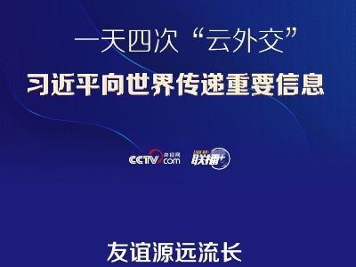 联播+丨一天四次“云外交” 习近平向世界传递重要信息