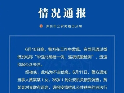 深圳一女子造谣有确诊病例被行政拘留 