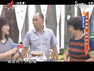 美食爱心递——互相体谅 相伴白头
