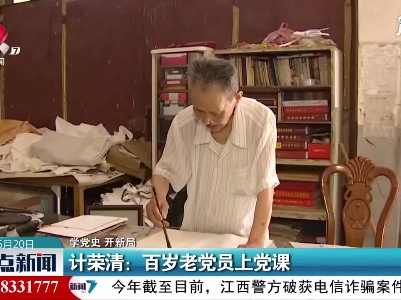 【学党史 开新局】计荣清：百岁老党员上党课