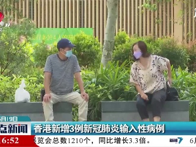 香港新增3例新冠肺炎输入性病例