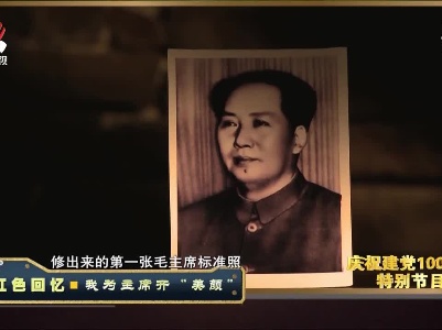 经典传奇20210621 红色回忆·我为主席开“美颜”