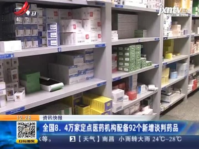 全国8.4万家定点医药机构配备92个新增谈判药品