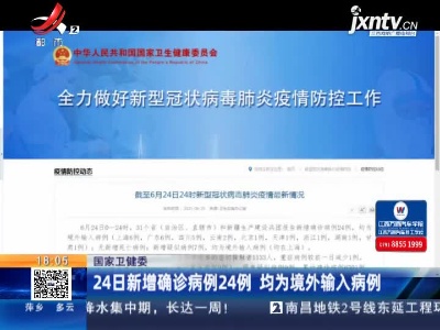 国家卫健委：24日新增确诊病例24例 均为境外输入病例
