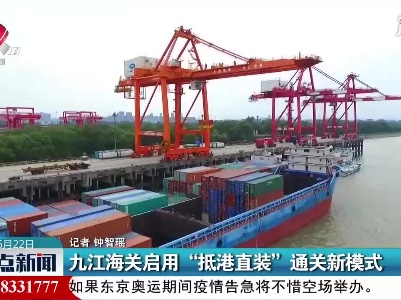 九江海关启用“抵港直装”通关新模式