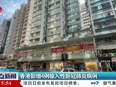 香港新增4例输入性新冠肺炎病例