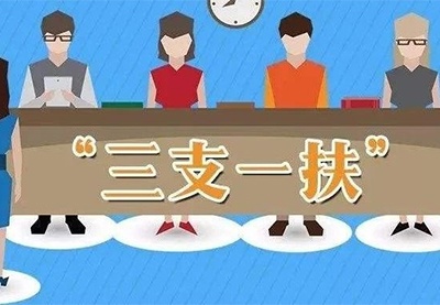 江西“三支一扶”7月4日开考 招募人员不超30周岁