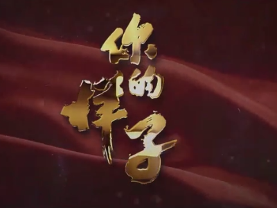建党百年五集大型政论片《你的样子》第二集《初心》