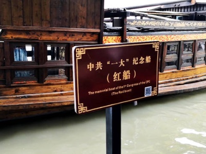 中国共产党的起航 ——浙江嘉兴南湖红船