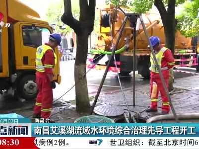南昌艾溪湖流域水环境综合治理先导工程开工