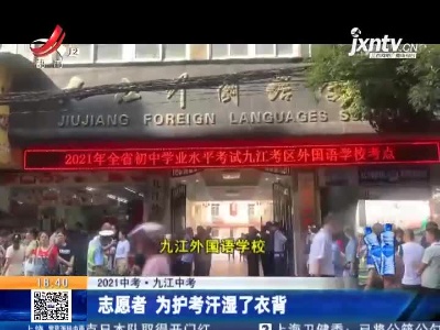 【2021中考】九江中考：志愿者 为护考汗湿了衣背