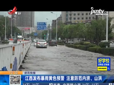 江西发布暴雨黄色预警 注意防范内涝、山洪