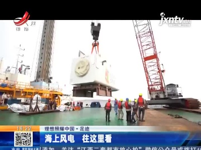 【理想照耀中国·足迹】海上风电 往这里看