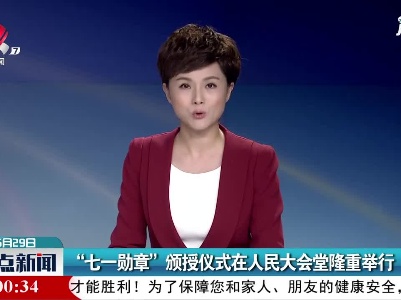 “七一勋章”颁授仪式在人民大会堂隆重举行