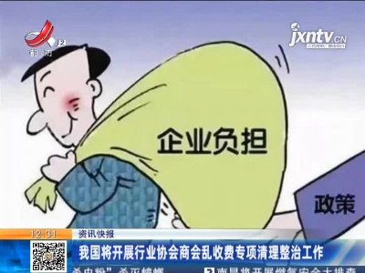 我国将开展行业协会商会乱收费专项清理整治工作