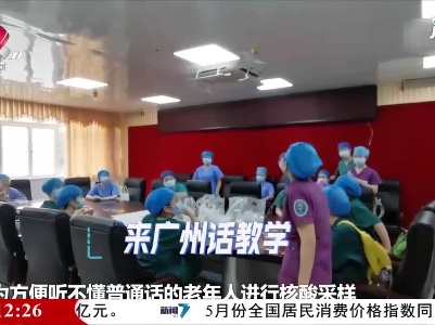 贴心！广州核酸检测医务人员学粤语