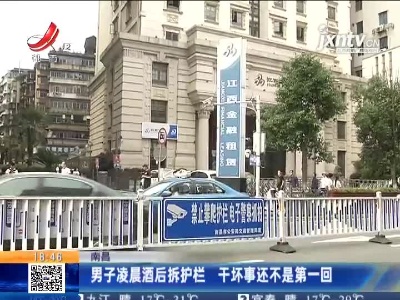 南昌：男子凌晨酒后拆护栏 干坏事还不是第一回