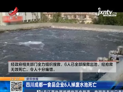 四川成都一食品企业6人掉废水池死亡