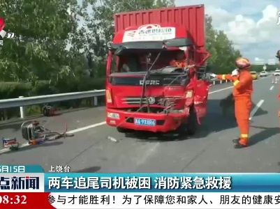 上饶：两车追尾司机被困 消防紧急救援