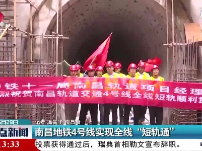 南昌地铁4号线实现全线“短轨通”