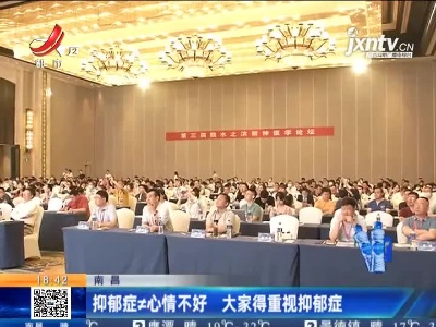 南昌：抑郁症≠心情不好 大家得重视抑郁症