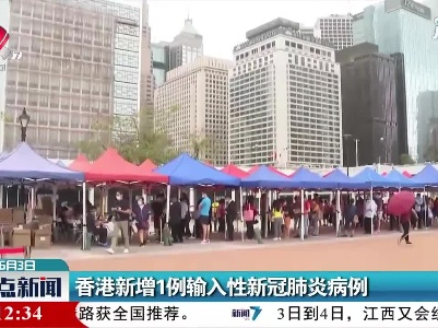 香港新增1例输入性新冠肺炎病例