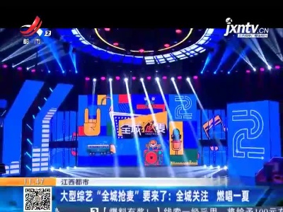 江西都市：大型综艺“全城抢麦”要来了：全城关注燃唱一夏
