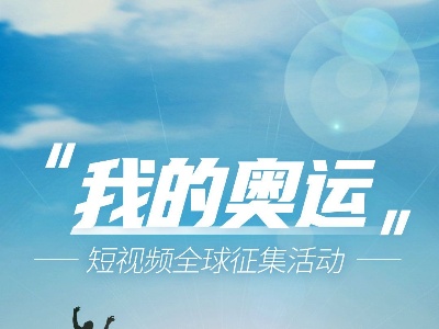 “我的奥运”短视频征集活动等你参加