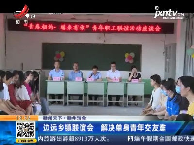 【赣闻天下】赣州瑞金：边远乡镇联谊会 解决单身青年交友难