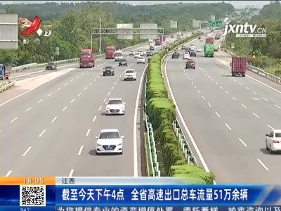 江西：截至6月12日下午4点 全省高速出囗总车流量51万余辆