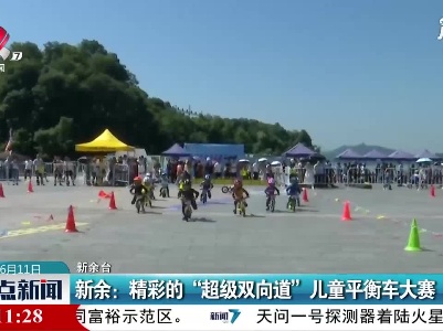 新余：精彩的“超级双向道”儿童平衡车大赛